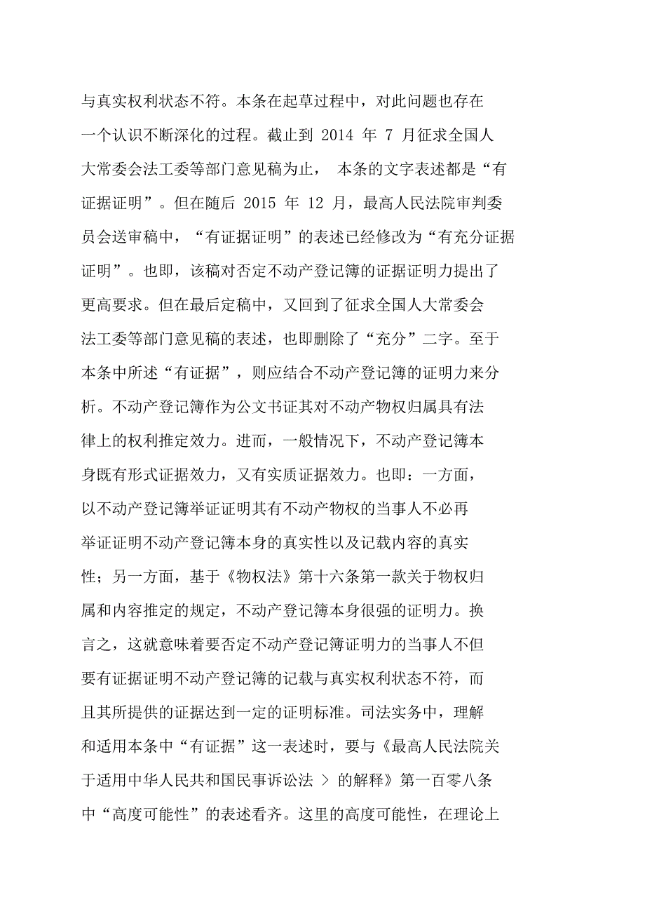最高院肖峰法官解读物权法解释一第二条房屋登记簿在房屋确权纠纷中的证明力.doc_第2页