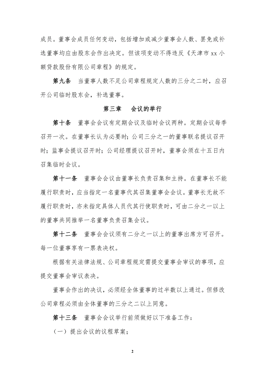 小额贷款股份有限公司董事会议事规则.doc_第2页
