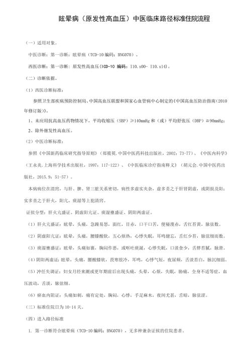 眩晕病原发性高血压中医临床路径.doc
