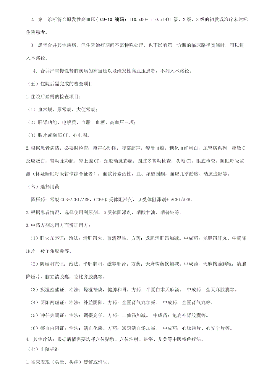 眩晕病原发性高血压中医临床路径.doc_第2页