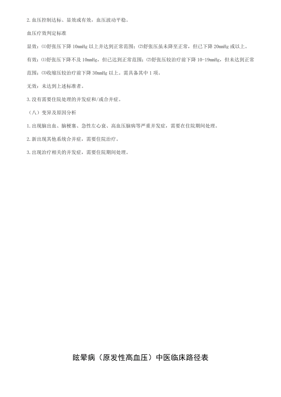 眩晕病原发性高血压中医临床路径.doc_第3页
