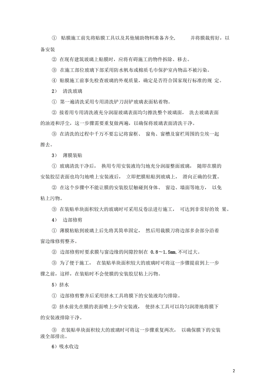 玻璃膜施工方案.doc_第2页