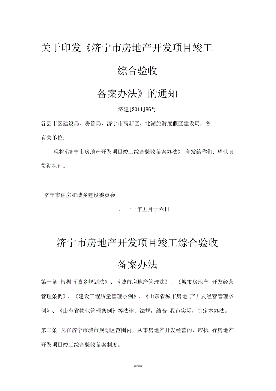 济宁市房地产开发项目竣工综合验收办法.docx_第1页