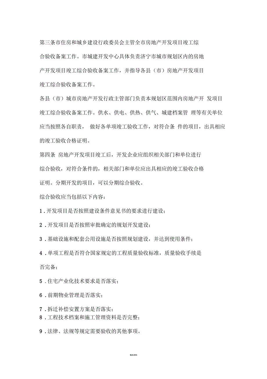 济宁市房地产开发项目竣工综合验收办法.docx_第2页