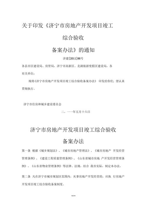 济宁市房地产开发项目竣工综合验收办法.docx