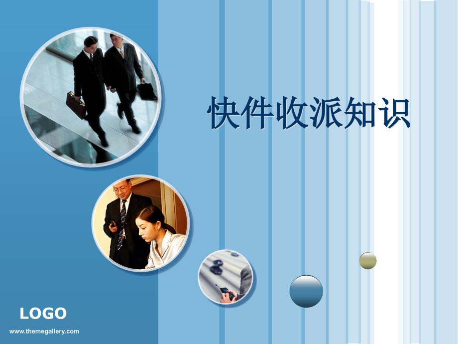 快递业务员快件收派教程.ppt_第1页