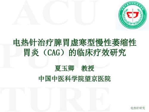 电热针治疗脾胃虚寒型慢性萎缩性胃炎夏玉卿最终.ppt