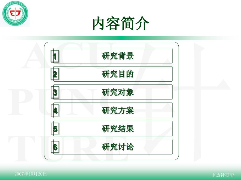 电热针治疗脾胃虚寒型慢性萎缩性胃炎夏玉卿最终.ppt_第2页