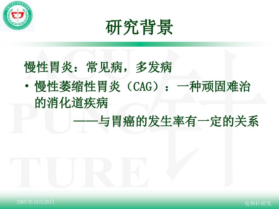 电热针治疗脾胃虚寒型慢性萎缩性胃炎夏玉卿最终.ppt_第3页