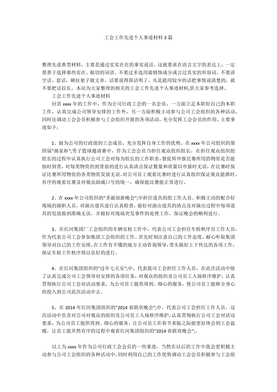 工会工作先进个人事迹材料3篇.docx_第1页