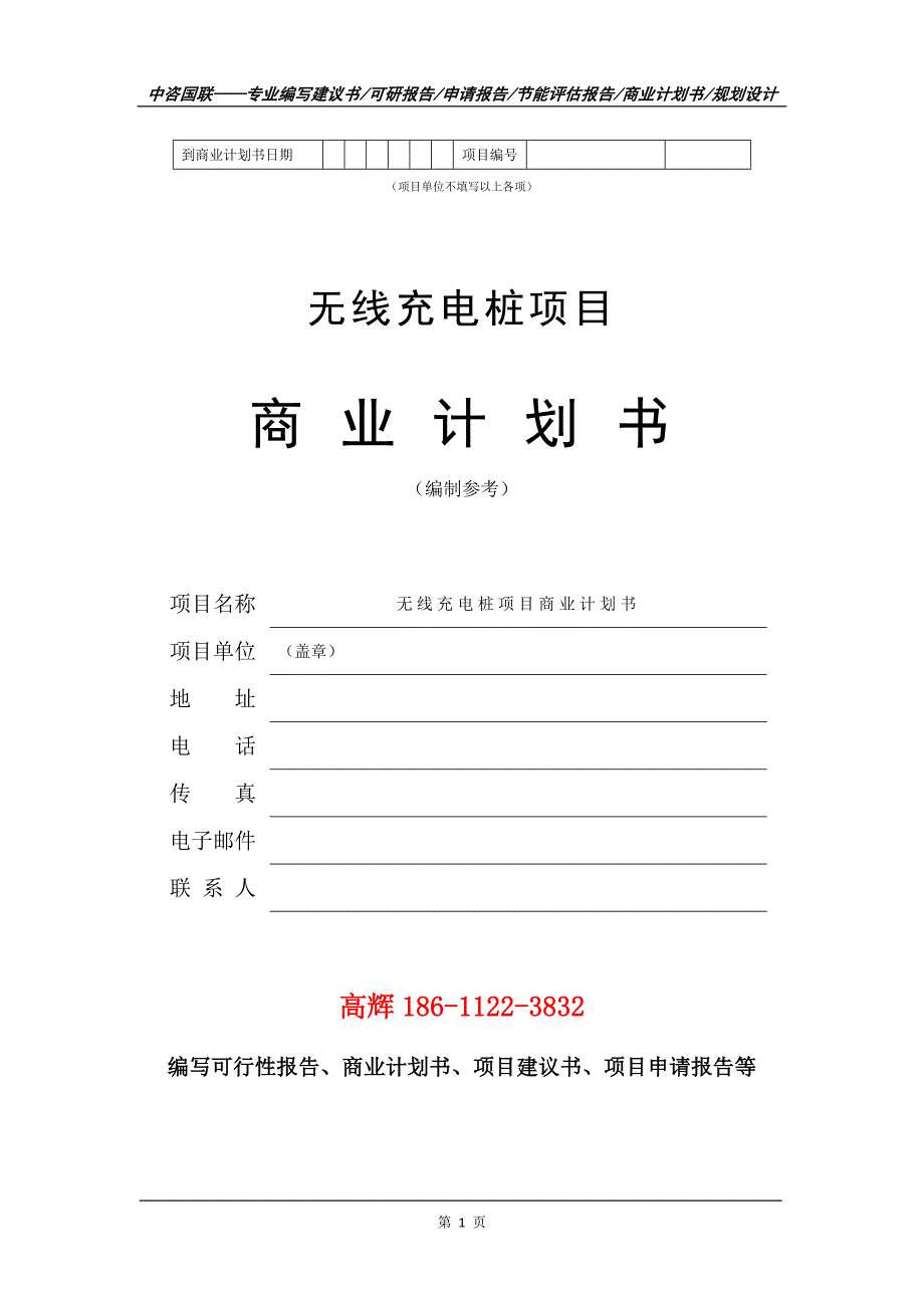 无线充电桩项目商业计划书写作范文.doc_第2页