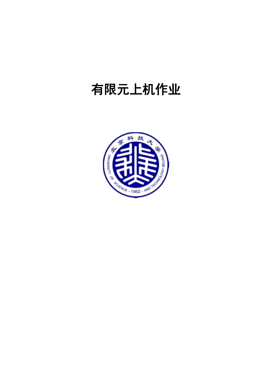 有限元上机作业.doc_第1页