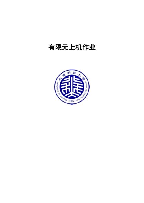 有限元上机作业.doc