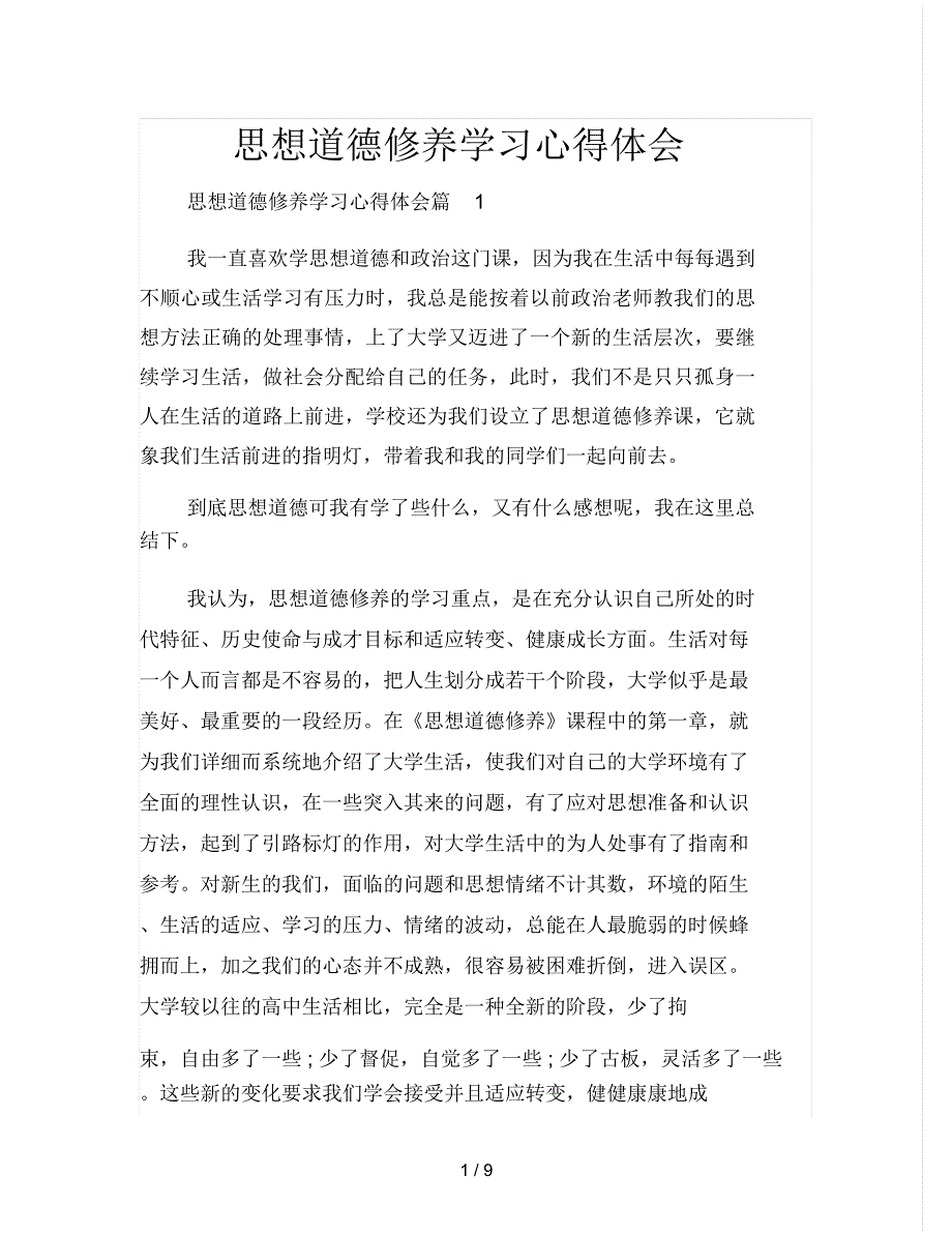 思想道德修养学习心得体会.docx_第1页
