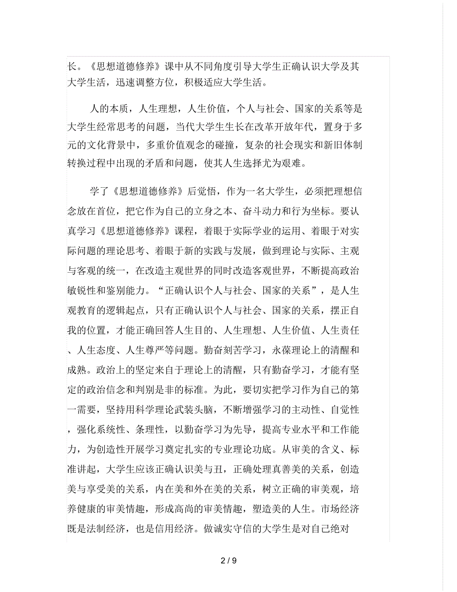 思想道德修养学习心得体会.docx_第2页