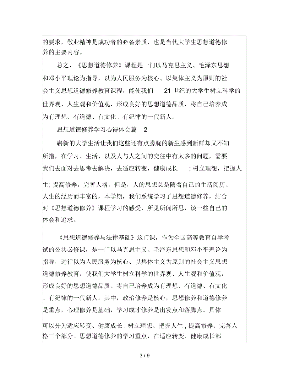 思想道德修养学习心得体会.docx_第3页