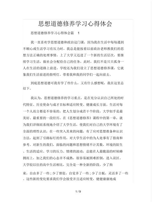 思想道德修养学习心得体会.docx