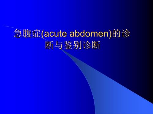 急腹症的诊断与鉴别诊断课件.ppt