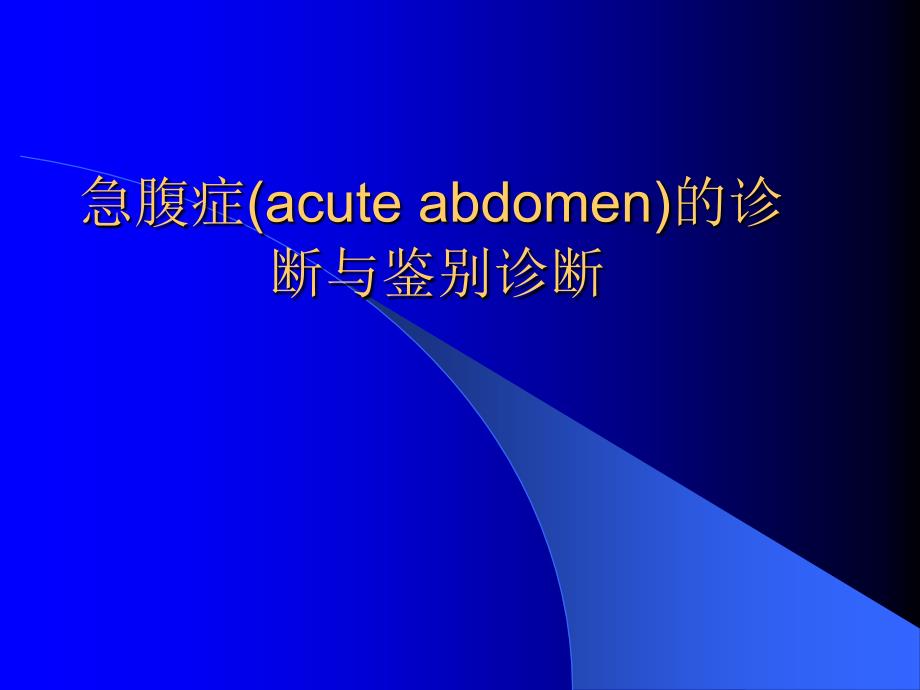 急腹症的诊断与鉴别诊断课件.ppt_第1页