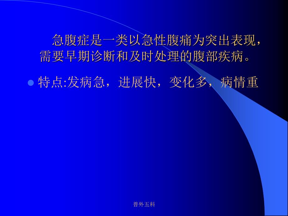 急腹症的诊断与鉴别诊断课件.ppt_第2页