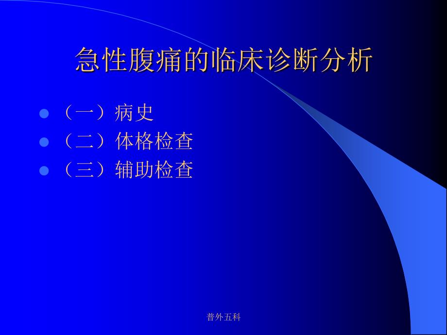 急腹症的诊断与鉴别诊断课件.ppt_第3页