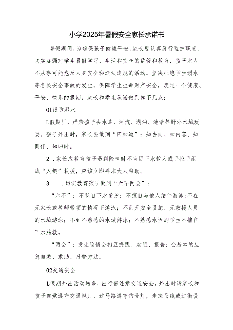 小学2025年暑假安全家长承诺书.docx_第1页