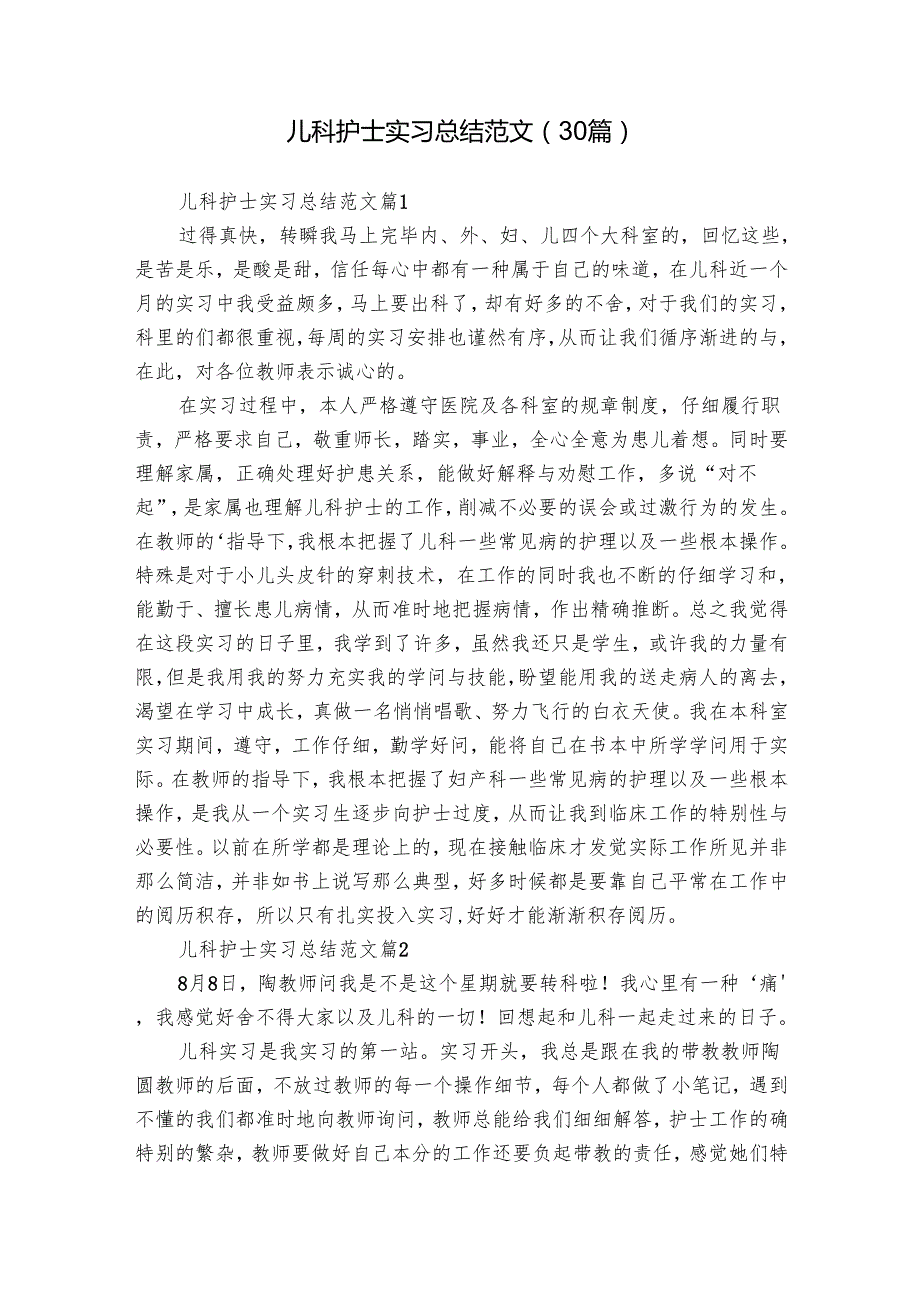 儿科护士实习总结范文（30篇）.docx_第1页