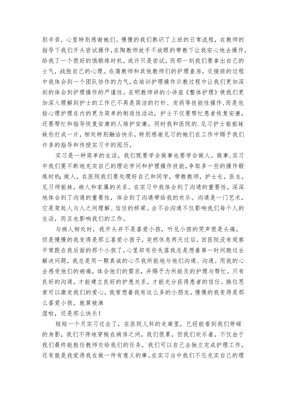 儿科护士实习总结范文（30篇）.docx_第2页