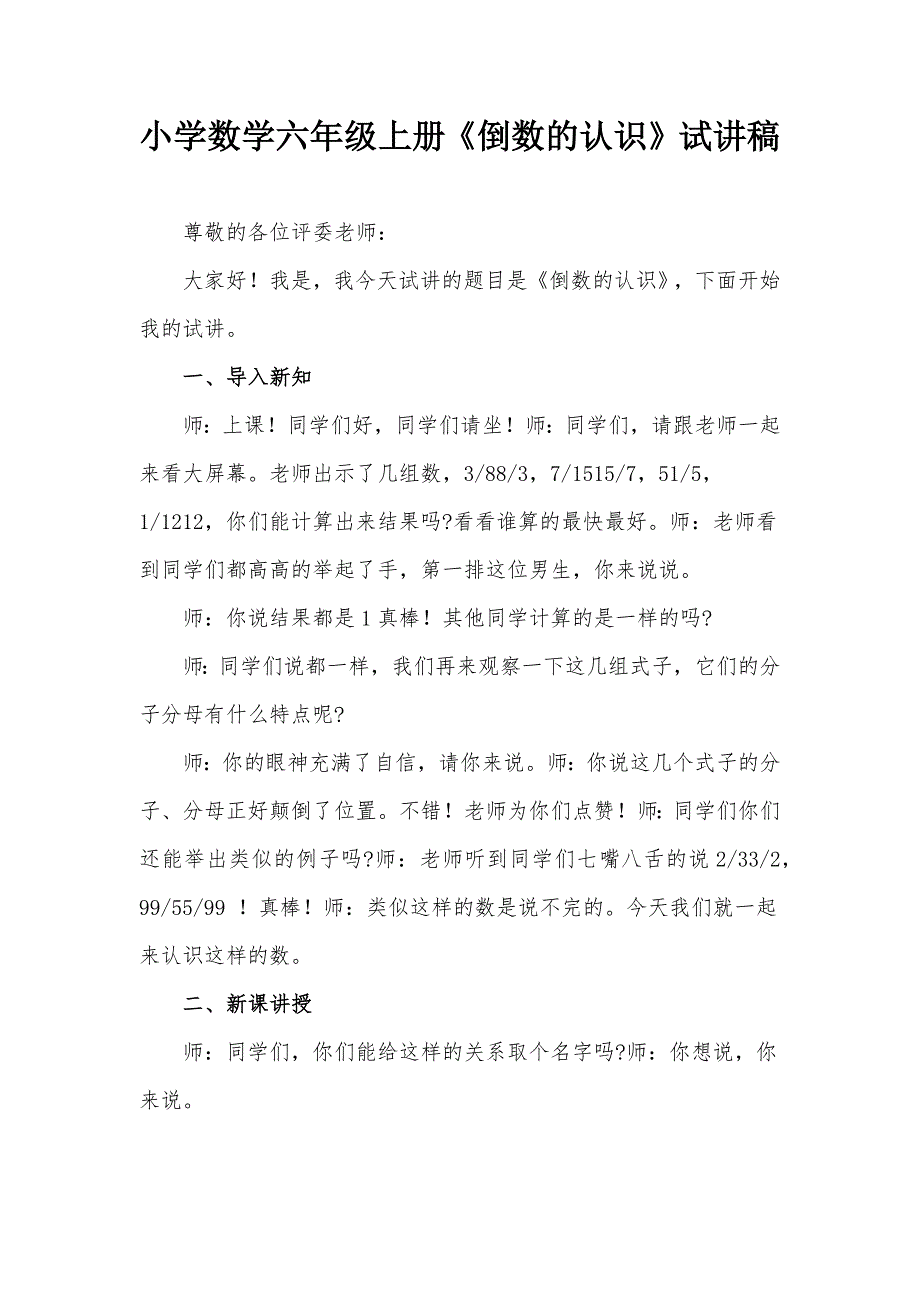 小学数学六年级上册倒数的认识试讲稿.docx_第1页