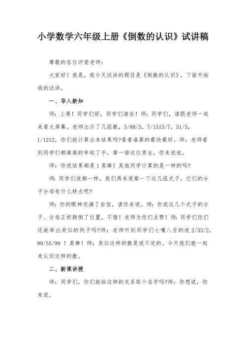 小学数学六年级上册倒数的认识试讲稿.docx