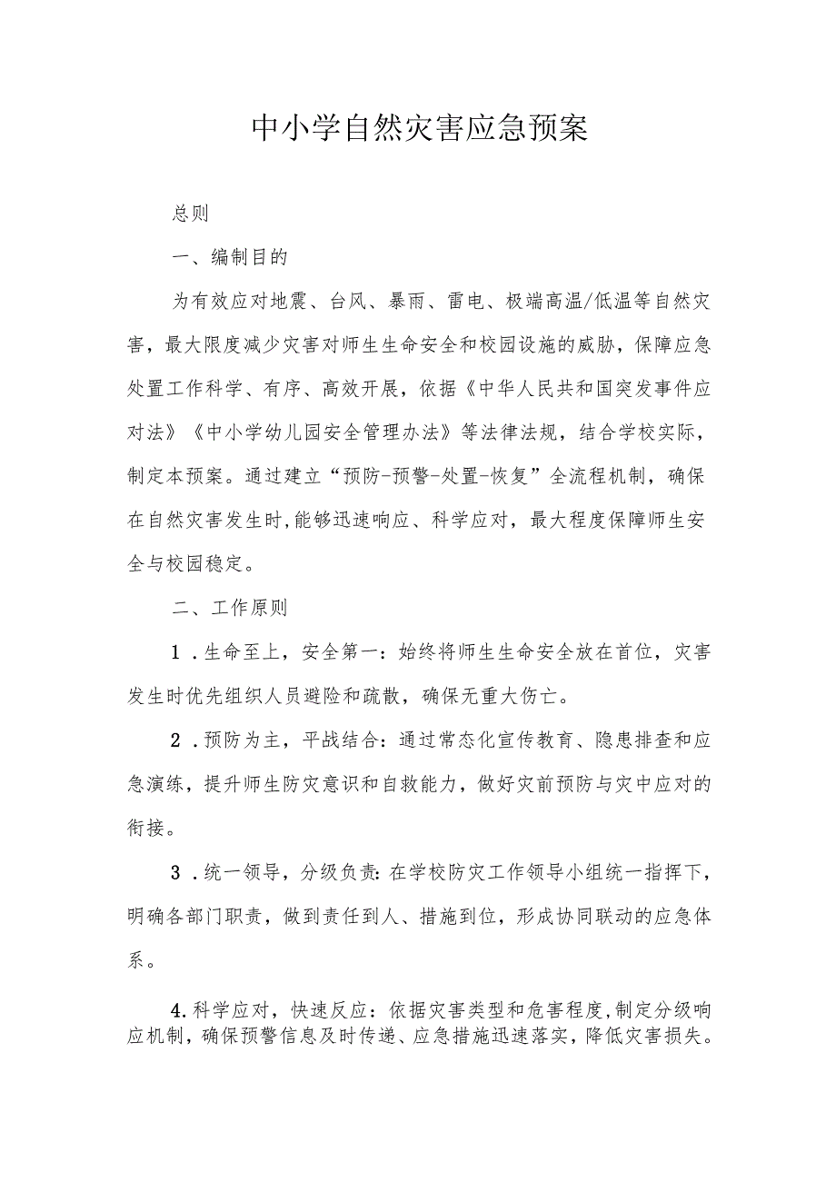 中小学自然灾害预案.docx_第1页