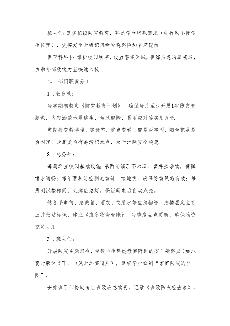 中小学自然灾害预案.docx_第3页