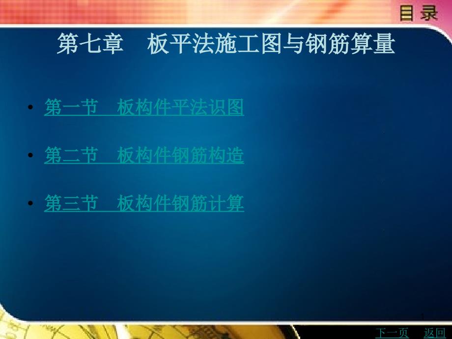 板平法施工图与钢筋算量PPT精选文档.ppt_第1页