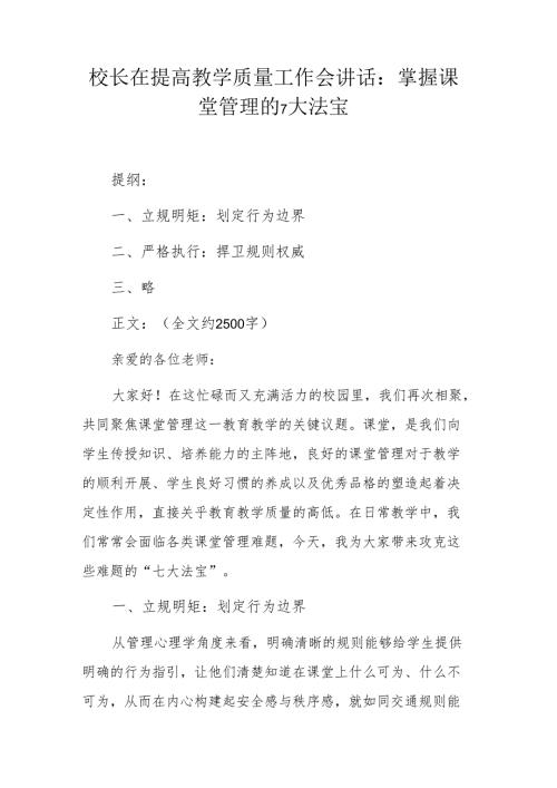 校长在提高教学质量工作会讲话：掌握课堂管理的 7 大法宝.docx