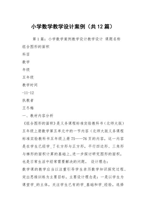 小学数学教学设计案例共12篇.docx