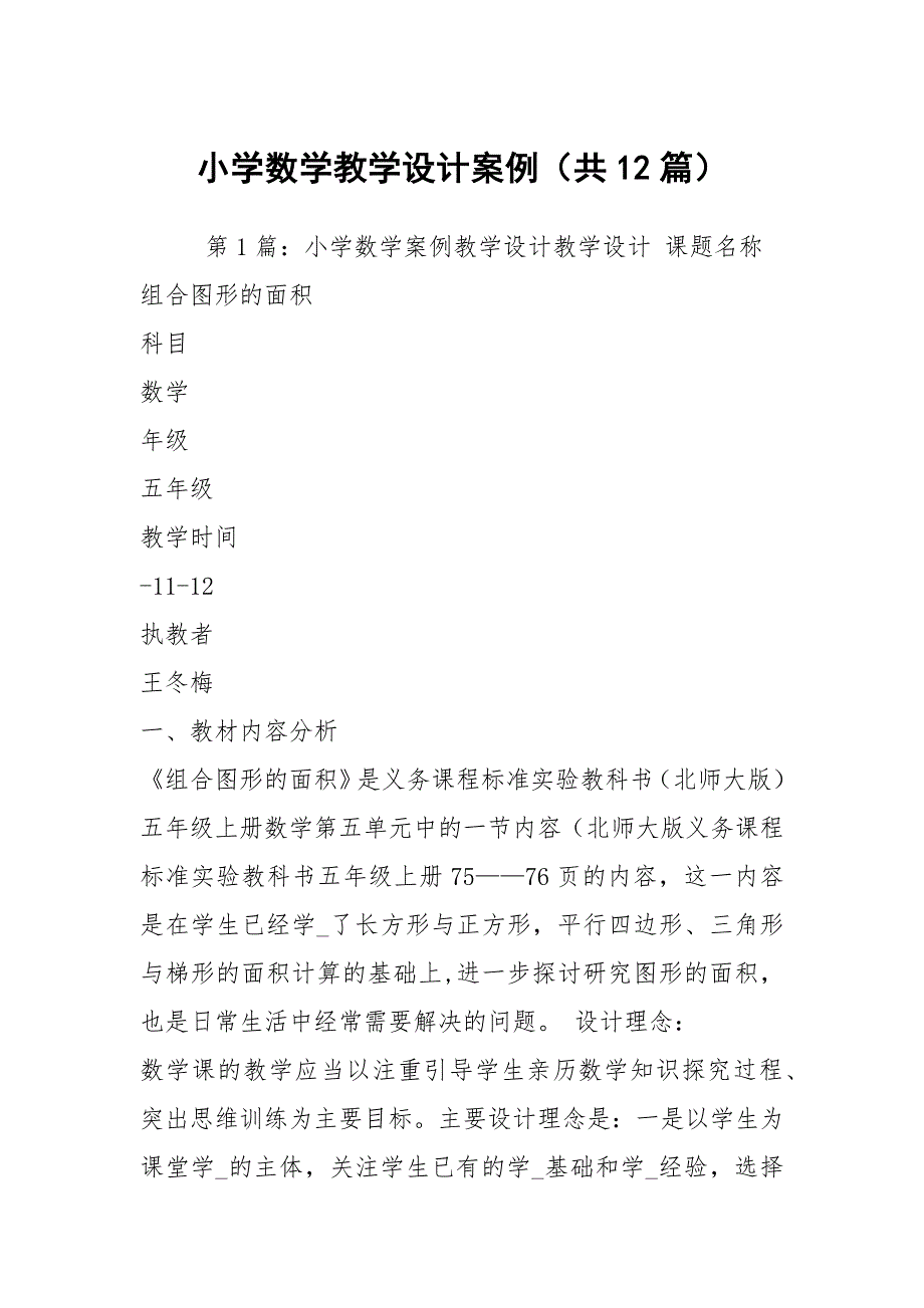 小学数学教学设计案例共12篇.docx_第1页