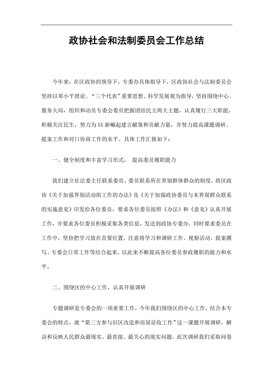 政协社会和法制委员会工作总结精选.doc_第1页