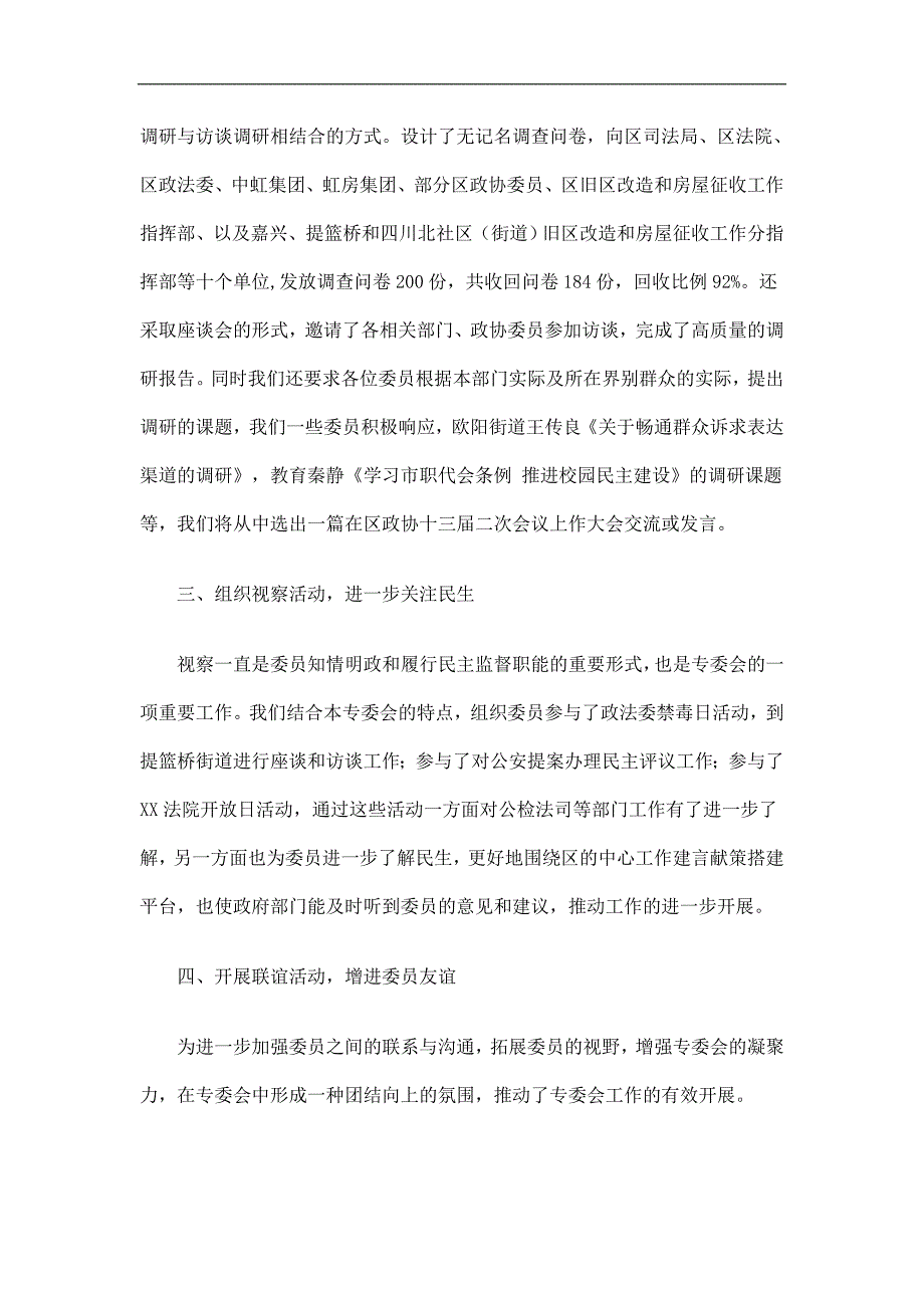政协社会和法制委员会工作总结精选.doc_第2页