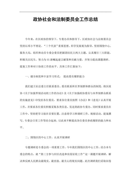 政协社会和法制委员会工作总结精选.doc