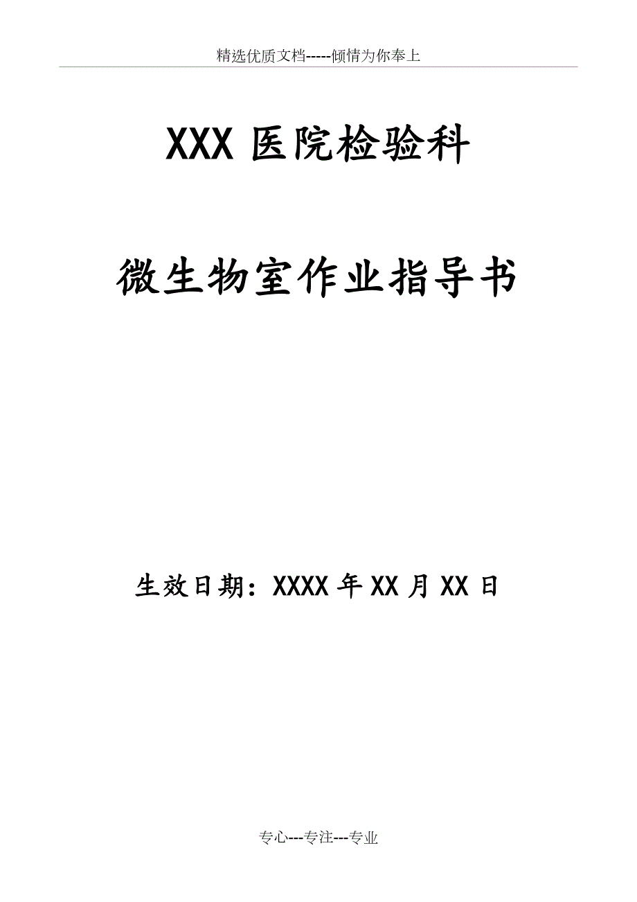 检验科微生物室作业指导书模板共283页.docx_第1页
