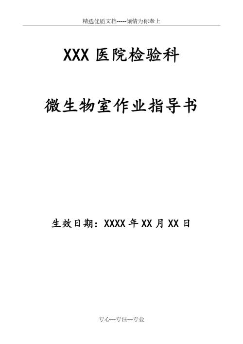 检验科微生物室作业指导书模板共283页.docx