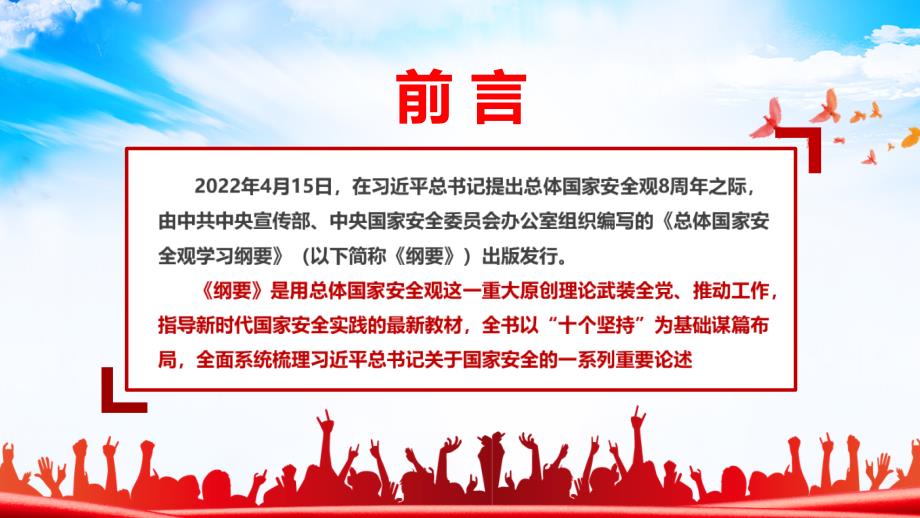 总体国家安全观学习纲要PPT.ppt_第2页