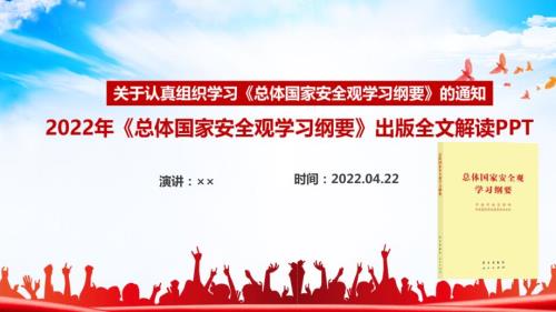 总体国家安全观学习纲要PPT.ppt
