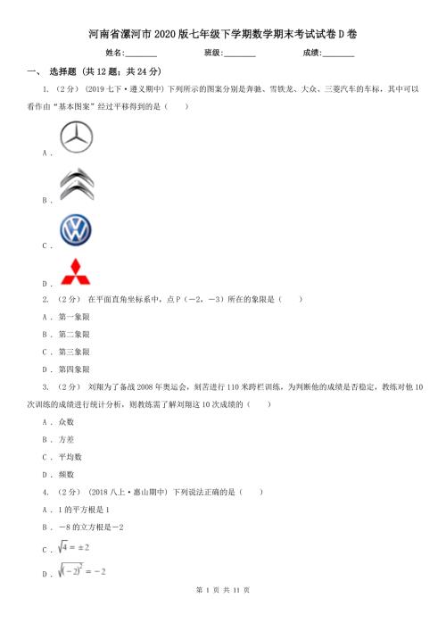 河南省漯河市2020版七年级下学期数学期末考试试卷D卷.doc