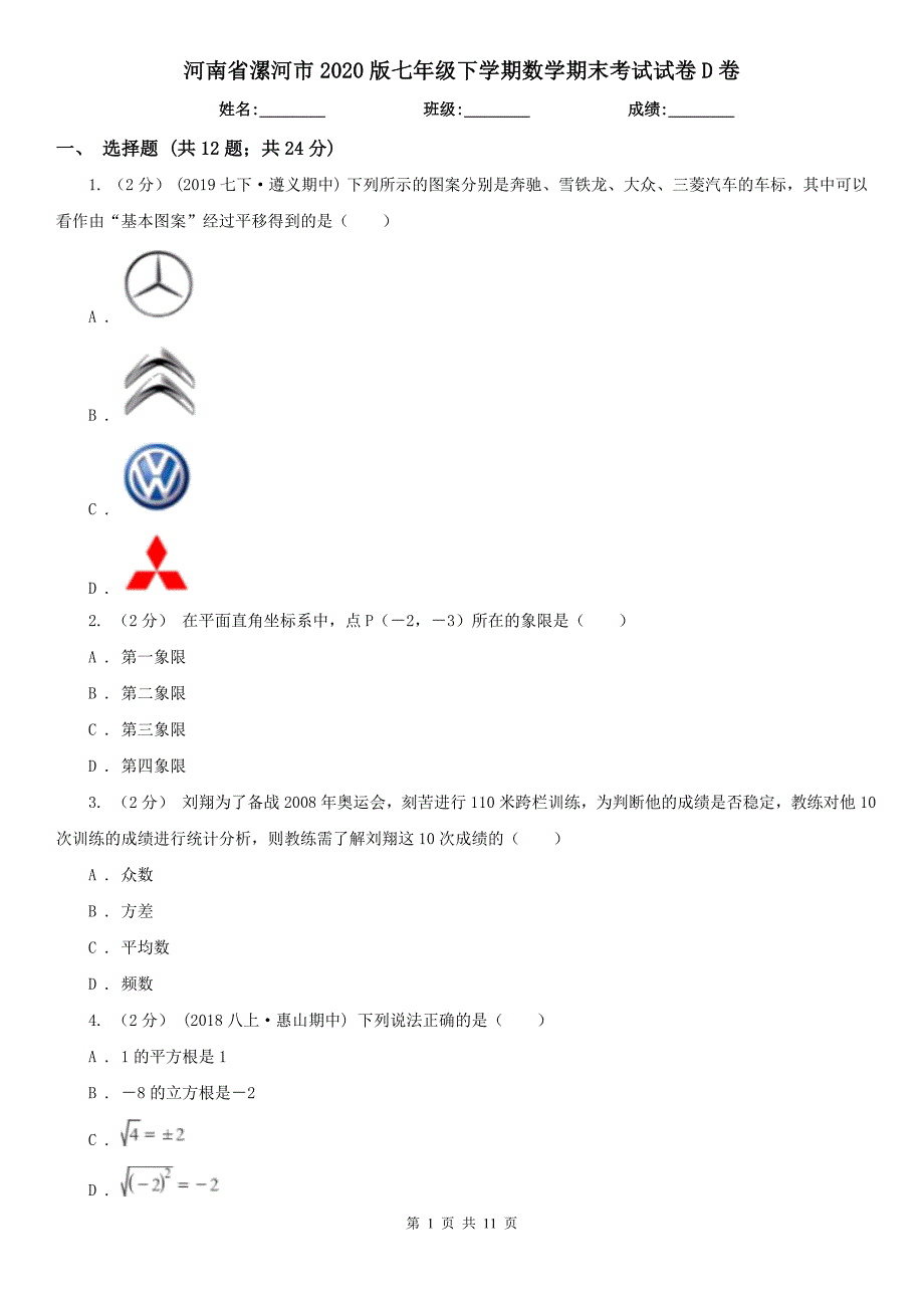 河南省漯河市2020版七年级下学期数学期末考试试卷D卷.doc_第1页