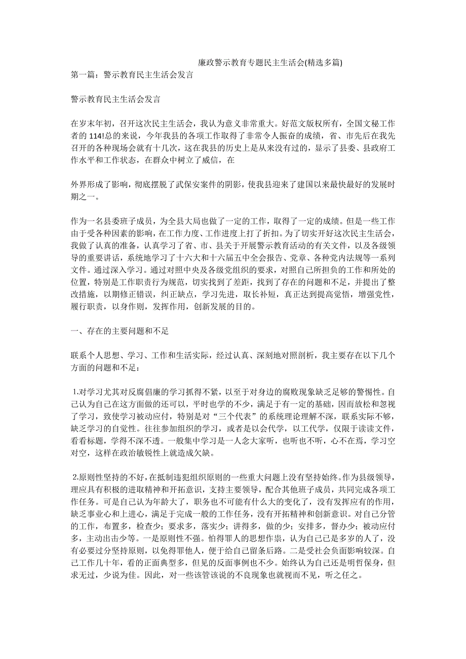 廉政警示教育专题民主生活会精选多篇.doc_第1页