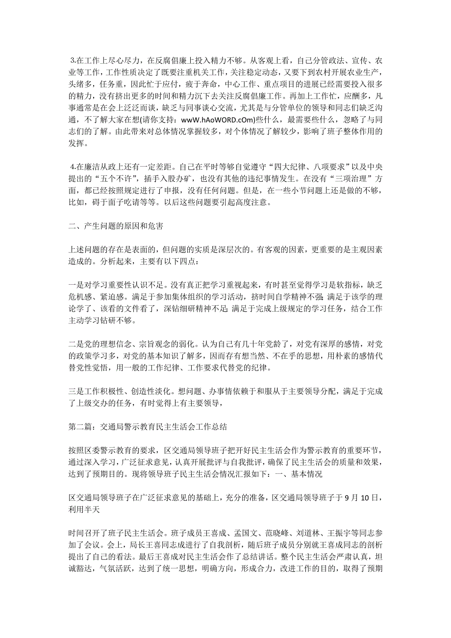 廉政警示教育专题民主生活会精选多篇.doc_第2页