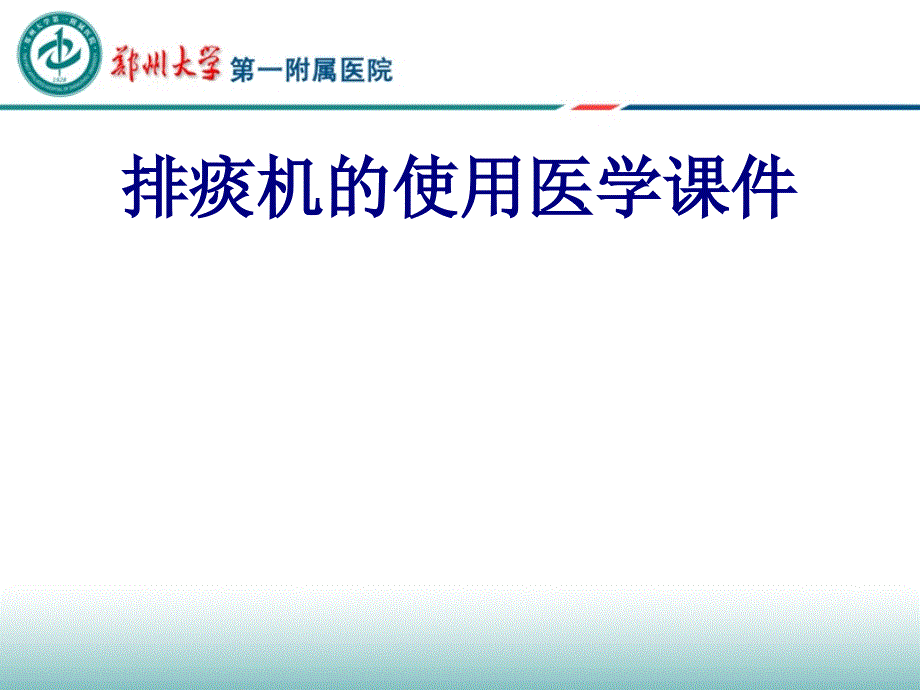排痰机的使用培训ppt课件.ppt_第1页