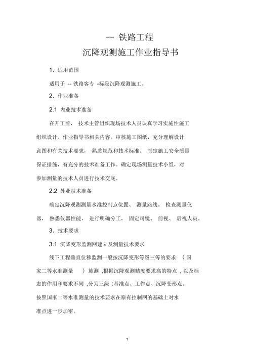 沉降观测施工作业指导书按最新模板编写资料.docx