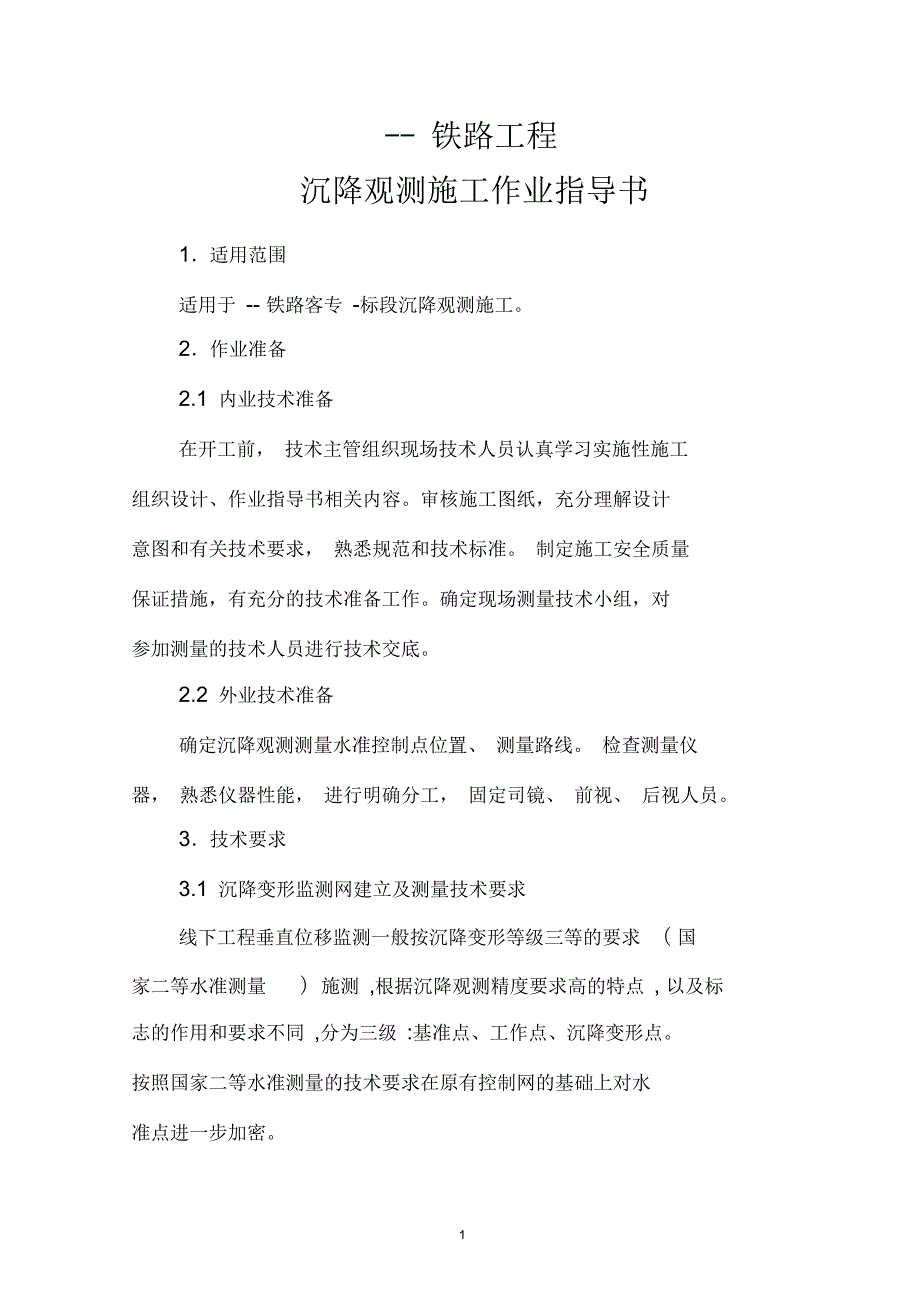 沉降观测施工作业指导书按最新模板编写资料.docx_第1页